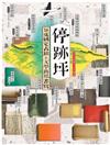 停跡坪──16處國定古蹟的文學跨界書寫