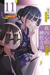 我內心的糟糕念頭（11）（首刷限定版）
