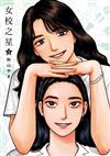 女校之星（4）（首刷限定版）
