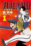FIRE BALL! 火球對決（1）（首刷限定版）