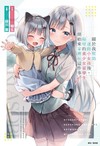 關於我幫助迷路小女孩後，隔壁的美少女留學生開始來家裡玩這件事（1）