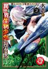 大志的異世界生物少女生存日記（2）