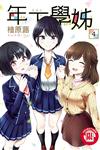 年下學姊（4完）