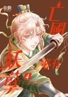 亡國必有妖孽（4）（首刷附錄版）