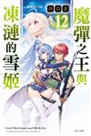 魔彈之王與凍漣的雪姬（12）（首刷附錄版）