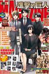 進擊的巨人magazine15週年紀念號（全）