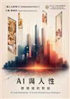 AI與人性：跨領域的對話