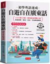 自遊自在廣東話：初學粵語速成，1天只要1分鐘，廣東話流利脫口說。（附贈MP3線上音檔）