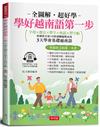 學好越南語第一步：字母×發音×單字×會話×習字帖（附贈線上MP3）