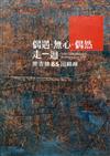 偶遇．無心．偶然 走一迴-廖吉雄85回顧展