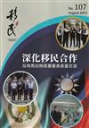 移民雙月刊107期-114.08深化移民合作 瓜地馬拉移民署署長來臺交流