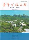臺灣公路工程(第51卷4期)