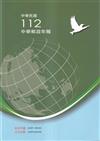 中華郵政年報112年