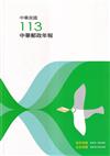 中華郵政年報113年