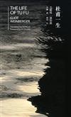杜甫一生 The Life of Tu Fu（中英雙語）