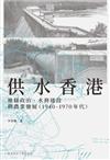 供水香港： 地緣政治、水務建設與農業發展（1940–1970 年代）