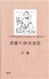 書蠹牛津消夏記