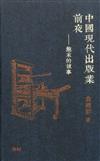 中國現代出版業前夜