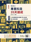 地政士專業科目35天速成(民法概要與信託法概要+土地法規+土地登記實務+土地稅法規，精華全收錄)