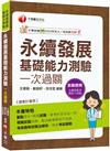 2026【會考的全在這一本】永續發展基礎能力測驗一次過關（永續發展基礎能力測驗）