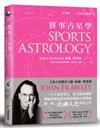 賽事占星學：出神入化．透視贏家的獨門要訣