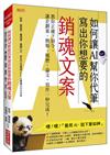 如何讓AI幫你代筆寫出你想要的銷魂文案：教你正確下指令，讓企劃案、簡報、履歷、論文、寫作一秒完成！