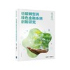 低碳轉型與綠色金融系統創新研究