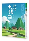 印記九張犁