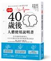 全圖解！40歲後人體使用說明書：科學圖解熟齡變化，日本名醫抗老防衰的健康樂活秘訣
