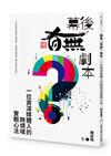 幕後「有無」劇本：一位資深媒體人的跨領域實戰心法