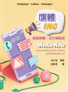 媒體ING：認識媒體、文化與科技