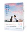 對方辯友，請給我你的心（原創小說大賞優選作品！新生代創作才女，全新青春物語）