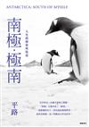 南極．極南：人生的探索與抵達