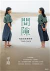 間隙：寫給受折磨的你