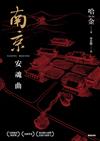 南京安魂曲（美國國家圖書獎／美國筆會／福克納小說獎得主哈金經典長篇小說新版）