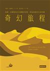 奇幻旅程：保羅．科爾賀的101則關於智慧、勇氣與愛的生命奇蹟