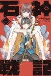石神戰記（1）