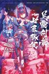 Fate/Grand Order-Epic of Remnant-亞種特異點Ⅲ/ 亞種平行世界 屍山血河舞台 下總國 英靈劍豪七番勝負（5）