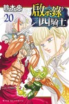 啟示錄四騎士（20）