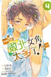 敗北女角太多了！@comic（4）（首刷限定版）