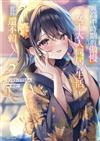 與高中時期的傲慢女王大人同居的生活意外還不賴（2）（首刷附錄版）