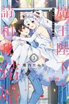 魔王陛下，請和我結婚（3完）