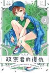 政宗君的復仇 新裝版（3）