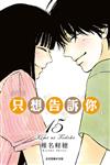 只想告訴你 愛藏版（15完）