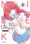 偽戀 愛藏版（8）（首刷限定版）