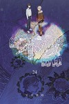 給不滅的你（24）