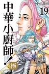 中華小廚師！極（19）