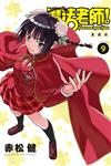 魔法老師 愛藏版（9）（首刷附錄版）