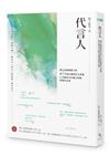 代言人︰國立臺灣師範大學第24屆紅樓現代文學獎暨全國高中紅樓文學獎得獎作品集