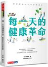 每一天的健康革命︰醫師實證的生活型態醫學